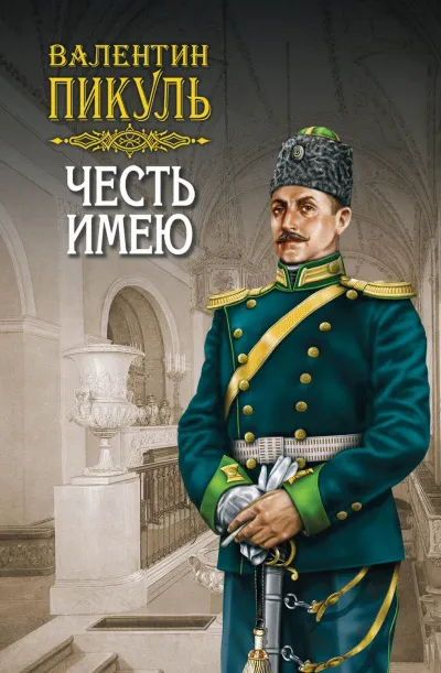 Честь имею - Валентин Пикуль - Серии Аудиокниг 🔊 Цикл Аудиокниг 🆓 Литрес 100% Бесплатно