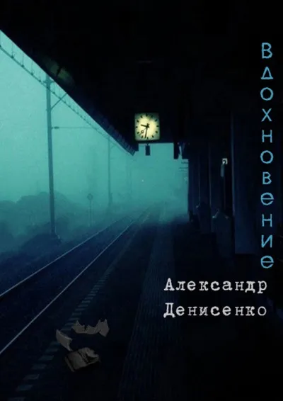 Вдохновение - Александр Денисенко - Серии Аудиокниг 🔊 Цикл Аудиокниг 🆓 Литрес 100% Бесплатно