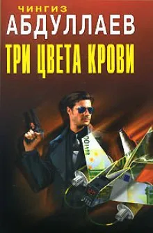 Три цвета крови - Чингиз Абдуллаев - Серии Аудиокниг 🔊 Цикл Аудиокниг 🆓 Литрес 100% Бесплатно