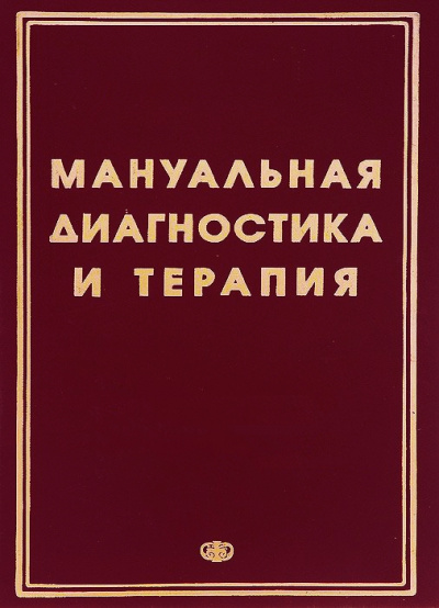 Методические рекомендации - Мануальная диагностика и мануальная терапия - Серии Аудиокниг 🔊 Цикл Аудиокниг 🆓 Литрес 100% Бесплатно