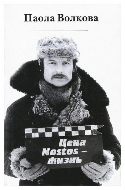 Цена «nostos» - жизнь - Паола Волкова - Серии Аудиокниг 🔊 Цикл Аудиокниг 🆓 Литрес 100% Бесплатно