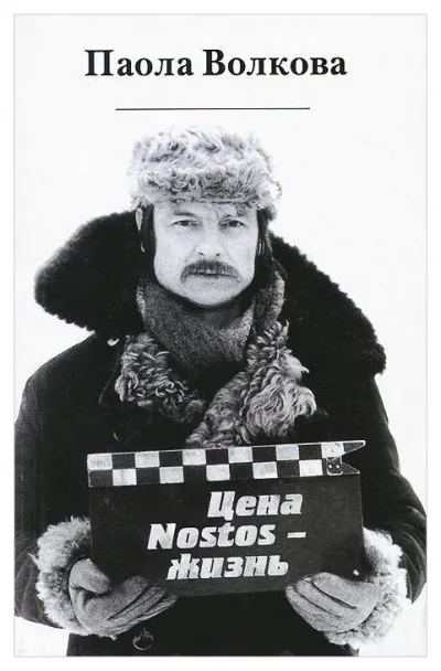 Цена «nostos» - жизнь - Паола Волкова - Серии Аудиокниг 🔊 Цикл Аудиокниг 🆓 Литрес 100% Бесплатно