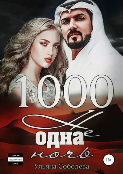1000 не одна ночь - Ульяна Соболева - Серии Аудиокниг 🔊 Цикл Аудиокниг 🆓 Литрес 100% Бесплатно
