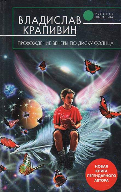 Прохождение Венеры по диску Солнца - Владислав Крапивин - Серии Аудиокниг 🔊 Цикл Аудиокниг 🆓 Литрес 100% Бесплатно