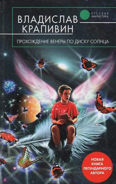 Прохождение Венеры по диску Солнца - Владислав Крапивин - Серии Аудиокниг 🔊 Цикл Аудиокниг 🆓 Литрес 100% Бесплатно