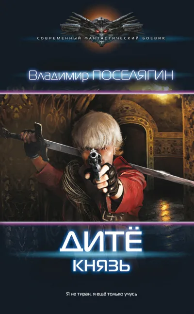 Князь - Владимир Поселягин - Серии Аудиокниг 🔊 Цикл Аудиокниг 🆓 Литрес 100% Бесплатно