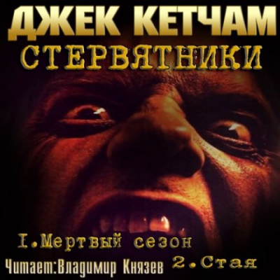 Стервятники: Мёртвый сезон. Стая - Джек Кетчам - Серии Аудиокниг 🔊 Цикл Аудиокниг 🆓 Литрес 100% Бесплатно