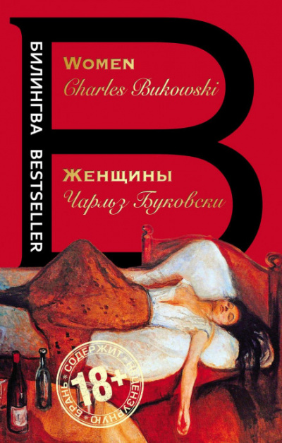 Женщины - Чарльз Буковски - Серии Аудиокниг 🔊 Цикл Аудиокниг 🆓 Литрес 100% Бесплатно