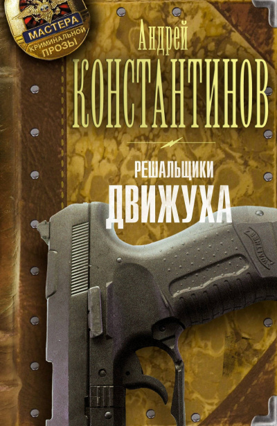 Движуха - Андрей Константинов - Серии Аудиокниг 🔊 Цикл Аудиокниг 🆓 Литрес 100% Бесплатно