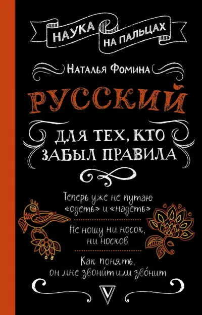 Русский для тех, кто забыл правила - Наталья Фомина - Серии Аудиокниг 🔊 Цикл Аудиокниг 🆓 Литрес 100% Бесплатно