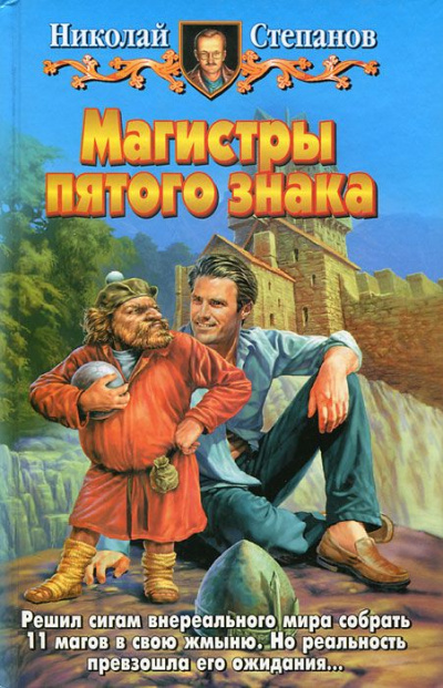 Магистры пятого знака - Николай Степанов - Серии Аудиокниг 🔊 Цикл Аудиокниг 🆓 Литрес 100% Бесплатно