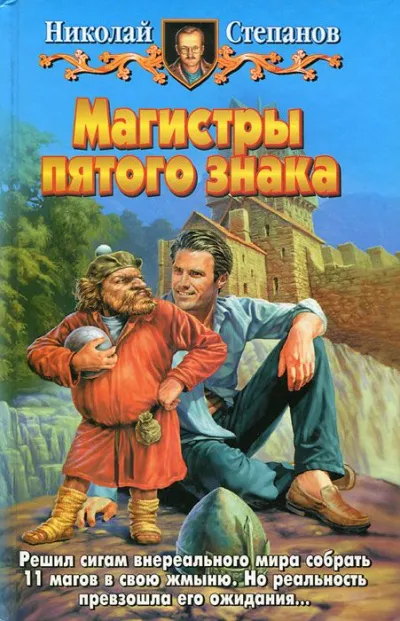 Магистры пятого знака - Николай Степанов - Серии Аудиокниг 🔊 Цикл Аудиокниг 🆓 Литрес 100% Бесплатно