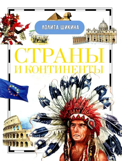 Страны и континенты. Справочник школьника - Лолита Шикина - Серии Аудиокниг 🔊 Цикл Аудиокниг 🆓 Литрес 100% Бесплатно
