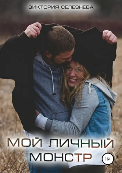 Мой личный монстр - Виктория Селезнева - Серии Аудиокниг 🔊 Цикл Аудиокниг 🆓 Литрес 100% Бесплатно