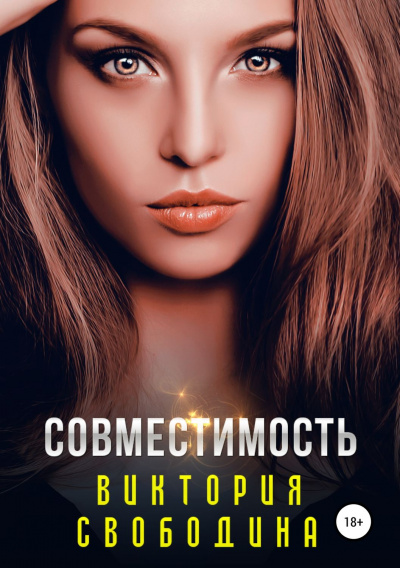 Совместимость - Виктория Свободина - Серии Аудиокниг 🔊 Цикл Аудиокниг 🆓 Литрес 100% Бесплатно