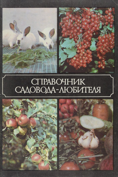 Справочник садовода-любителя - Александр Ракитин - Серии Аудиокниг 🔊 Цикл Аудиокниг 🆓 Литрес 100% Бесплатно