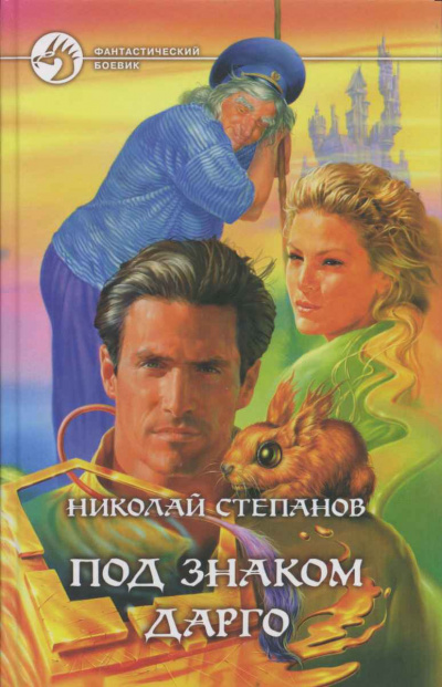 Под знаком Дарго - Николай Степанов - Серии Аудиокниг 🔊 Цикл Аудиокниг 🆓 Литрес 100% Бесплатно