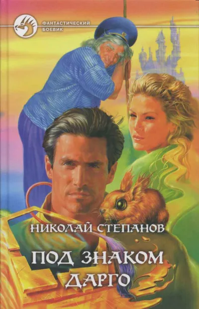 Под знаком Дарго - Николай Степанов - Серии Аудиокниг 🔊 Цикл Аудиокниг 🆓 Литрес 100% Бесплатно