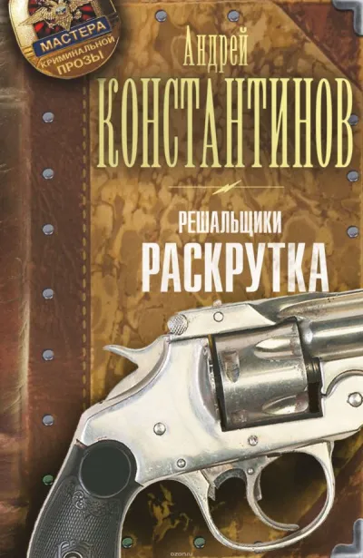 Раскрутка - Андрей Константинов - Серии Аудиокниг 🔊 Цикл Аудиокниг 🆓 Литрес 100% Бесплатно