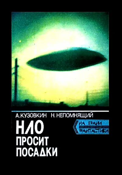 НЛО просит посадки - Александр Кузовкин, Николай Непомнящий - Серии Аудиокниг 🔊 Цикл Аудиокниг 🆓 Литрес 100% Бесплатно