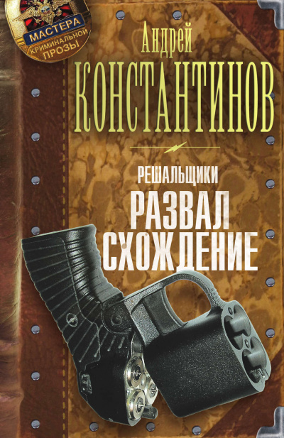 Развал-схождение - Андрей Константинов - Серии Аудиокниг 🔊 Цикл Аудиокниг 🆓 Литрес 100% Бесплатно