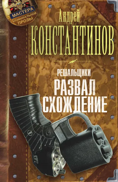 Развал-схождение - Андрей Константинов - Серии Аудиокниг 🔊 Цикл Аудиокниг 🆓 Литрес 100% Бесплатно