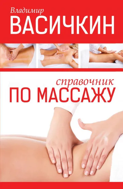 Справочник по массажу - Владимир Васичкин - Серии Аудиокниг 🔊 Цикл Аудиокниг 🆓 Литрес 100% Бесплатно