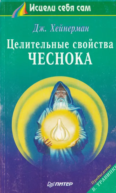 Целительные свойства чеснока - Джон Хейнерман - Серии Аудиокниг 🔊 Цикл Аудиокниг 🆓 Литрес 100% Бесплатно