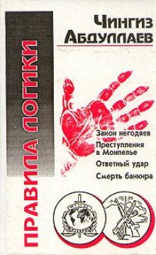 Правила логики - Чингиз Абдуллаев - Серии Аудиокниг 🔊 Цикл Аудиокниг 🆓 Литрес 100% Бесплатно