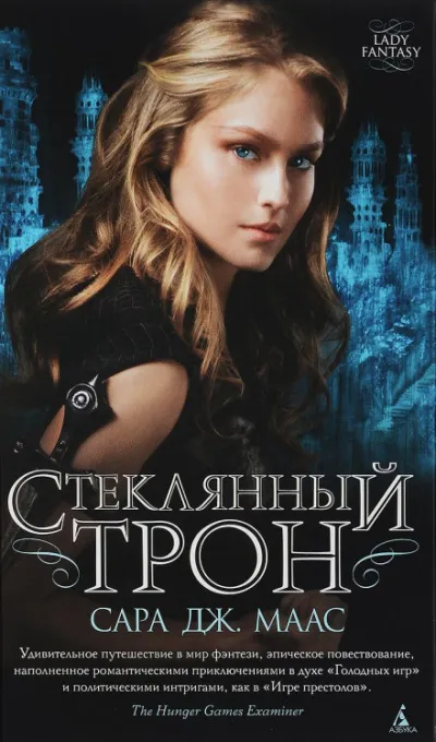 Стеклянный трон - Сара Дж. Маас - Серии Аудиокниг 🔊 Цикл Аудиокниг 🆓 Литрес 100% Бесплатно