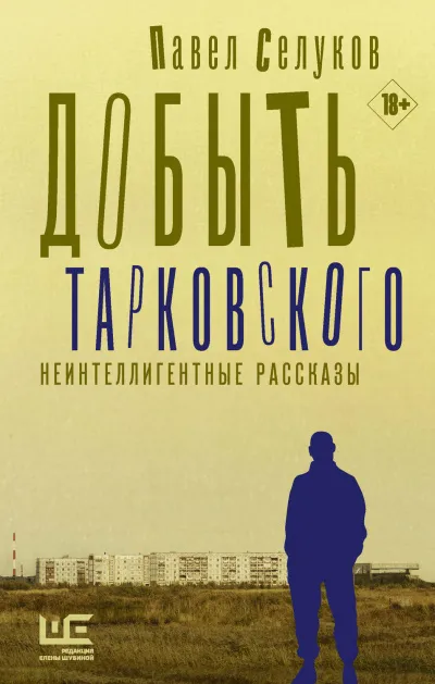 Добыть Тарковского. Неинтеллигентные рассказы - Павел Селуков - Серии Аудиокниг 🔊 Цикл Аудиокниг 🆓 Литрес 100% Бесплатно
