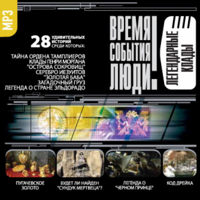 Легендарные клады - Серии Аудиокниг 🔊 Цикл Аудиокниг 🆓 Литрес 100% Бесплатно