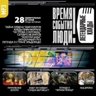 Легендарные клады - Серии Аудиокниг 🔊 Цикл Аудиокниг 🆓 Литрес 100% Бесплатно