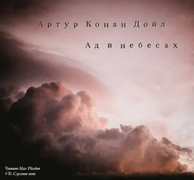 Ад в небесах - Артур Конан Дойл - Серии Аудиокниг 🔊 Цикл Аудиокниг 🆓 Литрес 100% Бесплатно