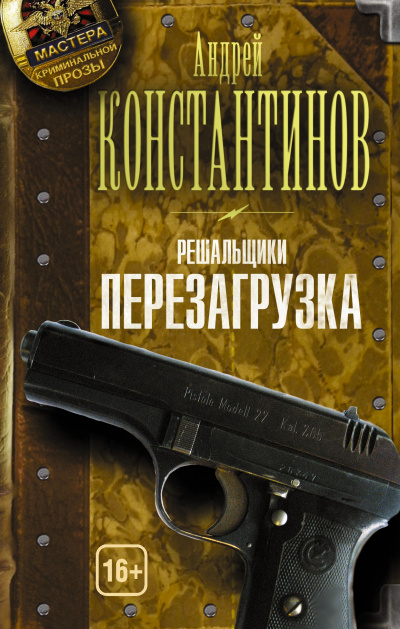 Перезагрузка - Андрей Константинов - Серии Аудиокниг 🔊 Цикл Аудиокниг 🆓 Литрес 100% Бесплатно