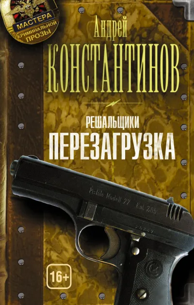 Перезагрузка - Андрей Константинов - Серии Аудиокниг 🔊 Цикл Аудиокниг 🆓 Литрес 100% Бесплатно