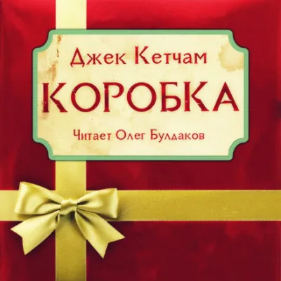 Коробка - Джек Кетчам - Серии Аудиокниг 🔊 Цикл Аудиокниг 🆓 Литрес 100% Бесплатно