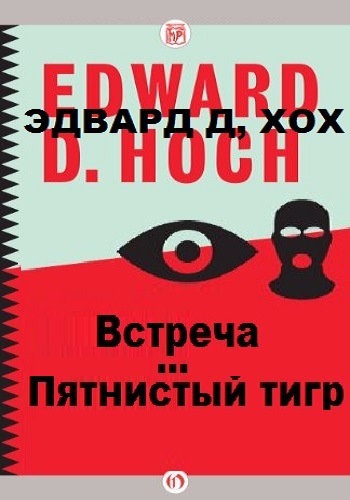 Пятнистый тигр. Встреча - Эдвард Хох - Серии Аудиокниг 🔊 Цикл Аудиокниг 🆓 Литрес 100% Бесплатно