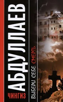 Выбери себе смерть - Чингиз Абдуллаев - Серии Аудиокниг 🔊 Цикл Аудиокниг 🆓 Литрес 100% Бесплатно