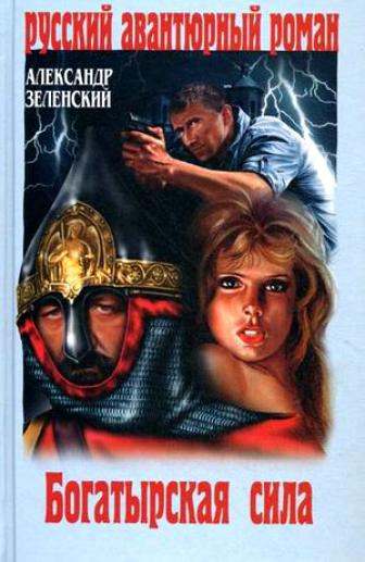 Богатырская сила - Александр Зеленский - Серии Аудиокниг 🔊 Цикл Аудиокниг 🆓 Литрес 100% Бесплатно