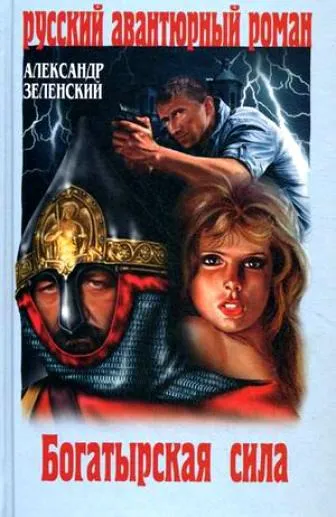 Богатырская сила - Александр Зеленский - Серии Аудиокниг 🔊 Цикл Аудиокниг 🆓 Литрес 100% Бесплатно