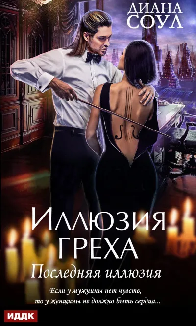 Последняя иллюзия - Диана Соул - Серии Аудиокниг 🔊 Цикл Аудиокниг 🆓 Литрес 100% Бесплатно
