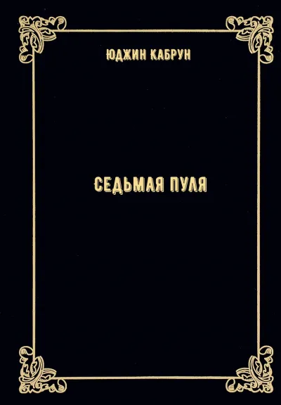 Седьмая пуля - Юджин Кабрун - Серии Аудиокниг 🔊 Цикл Аудиокниг 🆓 Литрес 100% Бесплатно