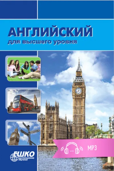Английский для высшего уровня - ЕШКО - Серии Аудиокниг 🔊 Цикл Аудиокниг 🆓 Литрес 100% Бесплатно