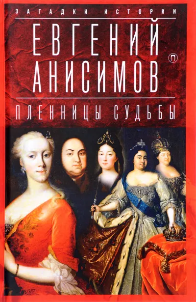Пленницы судьбы - Евгений Анисимов - Серии Аудиокниг 🔊 Цикл Аудиокниг 🆓 Литрес 100% Бесплатно