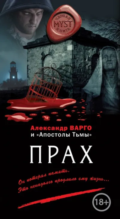 Прах - Александр Варго - Серии Аудиокниг 🔊 Цикл Аудиокниг 🆓 Литрес 100% Бесплатно