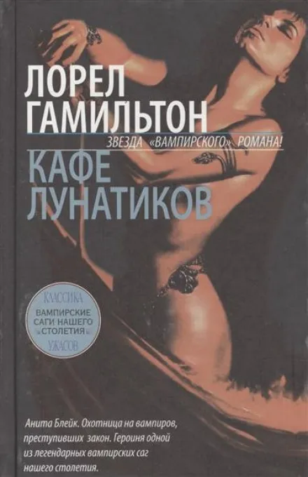 Кафе лунатиков - Лорел Гамильтон - Серии Аудиокниг 🔊 Цикл Аудиокниг 🆓 Литрес 100% Бесплатно