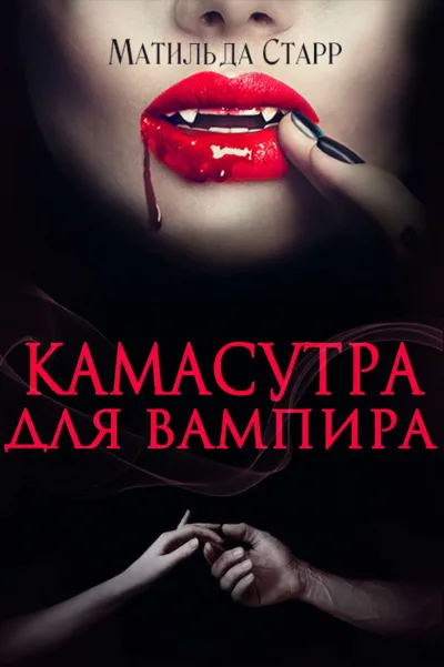 Камасутра для вампира - Матильда Старр - Серии Аудиокниг 🔊 Цикл Аудиокниг 🆓 Литрес 100% Бесплатно