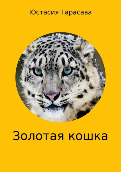 Золотая кошка - Юстасия Тарасава - Серии Аудиокниг 🔊 Цикл Аудиокниг 🆓 Литрес 100% Бесплатно