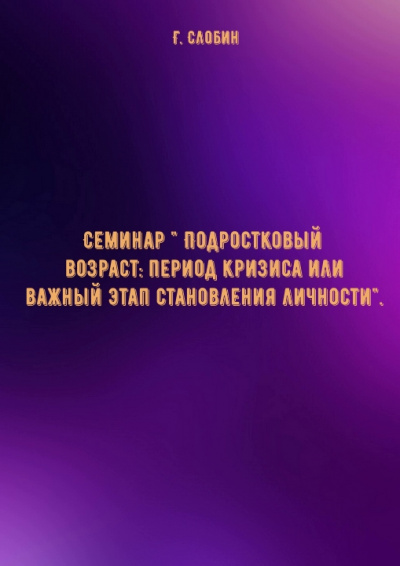 Семинар " Подростковый возраст: период кризиса или важный этап становления личности"- Г. Слобин - Серии Аудиокниг 🔊 Цикл Аудиокниг 🆓 Литрес 100% Бесплатно